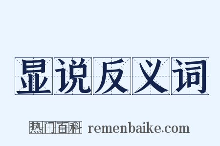 显说反义词是什么意思的图片